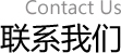 联系我们