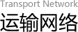 运输网络